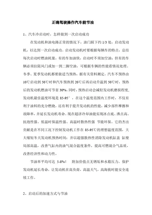 正确驾驶操作汽车能节油 Microsoft Word 文档