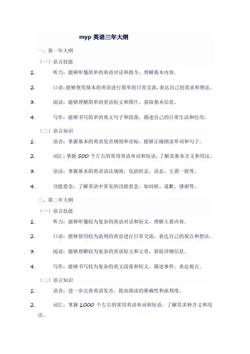 myp英语三年大纲