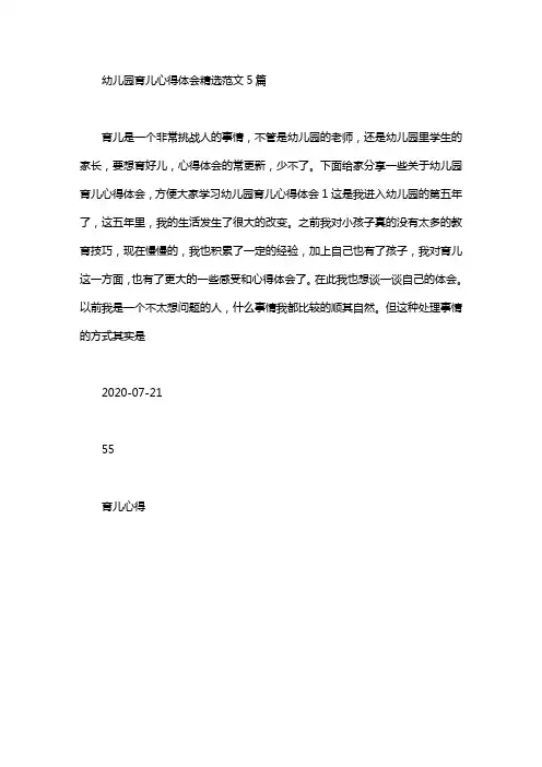 幼儿园育儿心得体会最新精选范文5篇汇总.doc