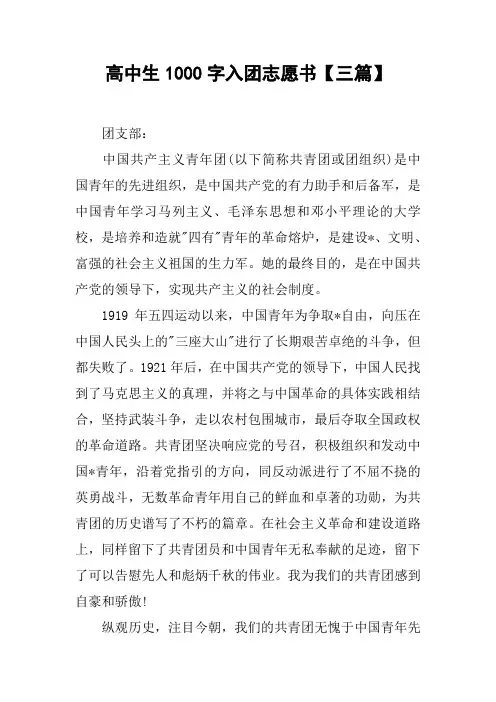 高中生1000字入团志愿书【三篇】