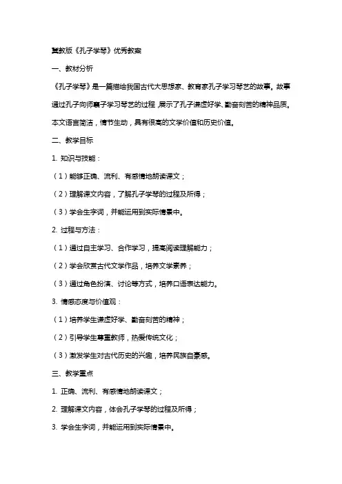 冀教版《孔子学琴》教案