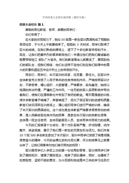 军训结束大会校长演讲稿（通用3篇）