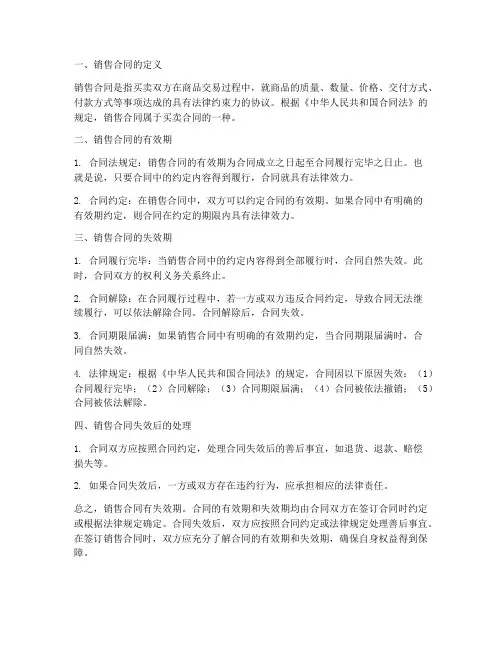 销售合同有失效期吗
