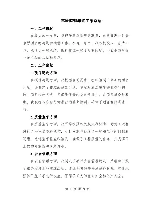 草原监理年终工作总结