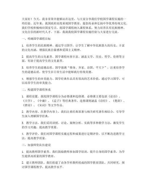 国学课程实施经验交流发言稿