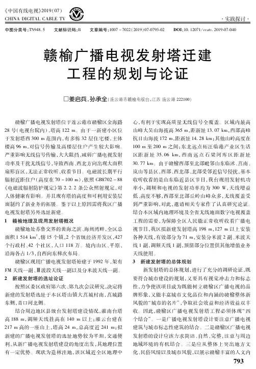 赣榆广播电视发射塔迁建工程的规划与论证