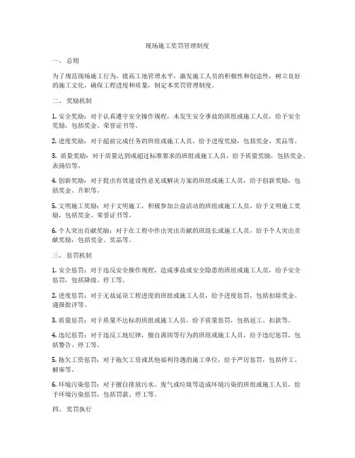 现场施工奖罚管理制度