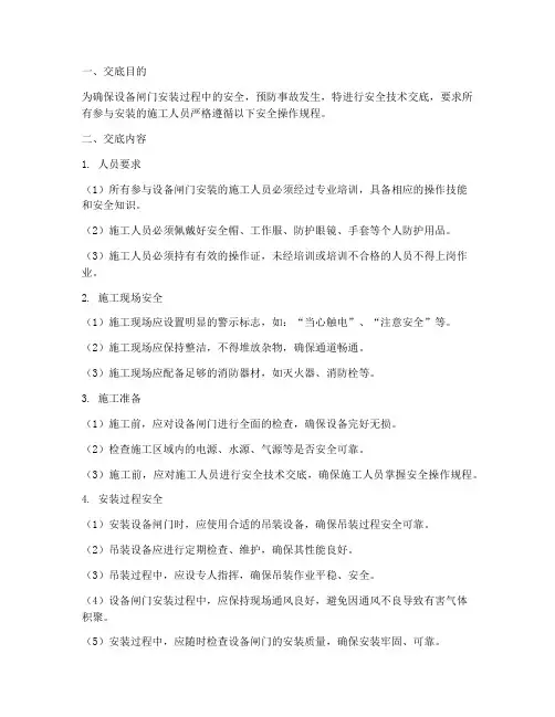 设备闸门安装安全技术交底模板