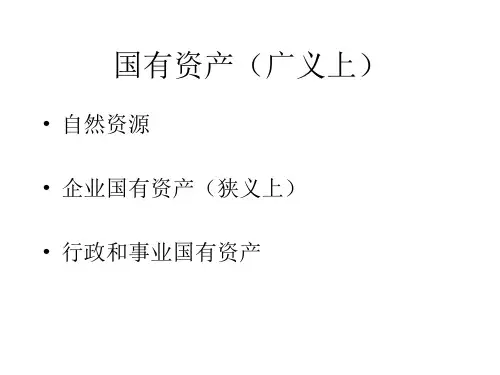 国有资产管理法-PPT文档资料
