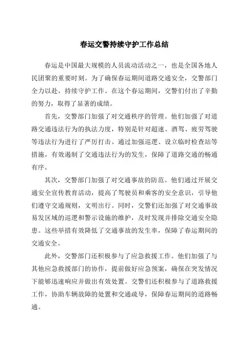 春运交警持续守护工作总结