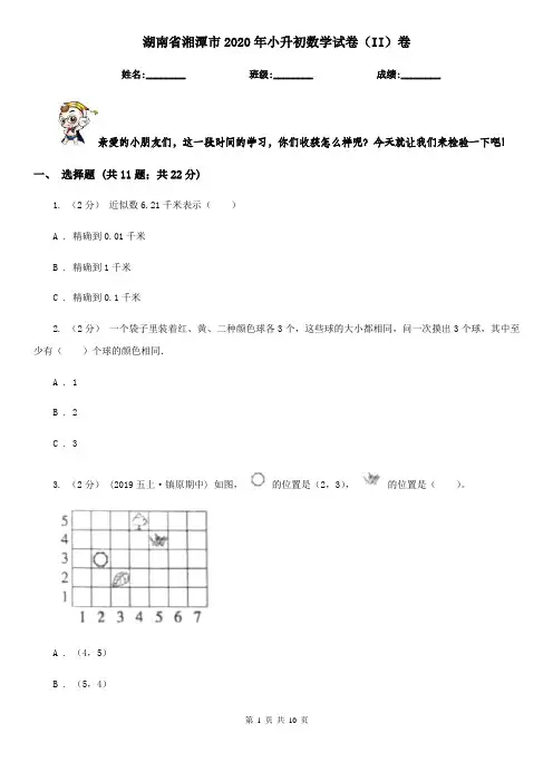 湖南省湘潭市2020年小升初数学试卷(II)卷