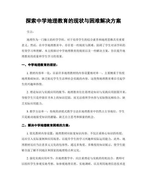 探索中学地理教育的现状与困难解决方案