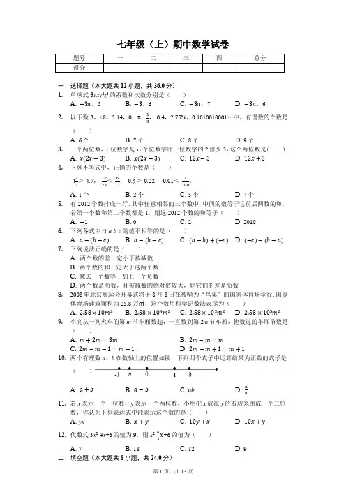 内蒙古 七年级(上)期中数学试卷-(含答案)