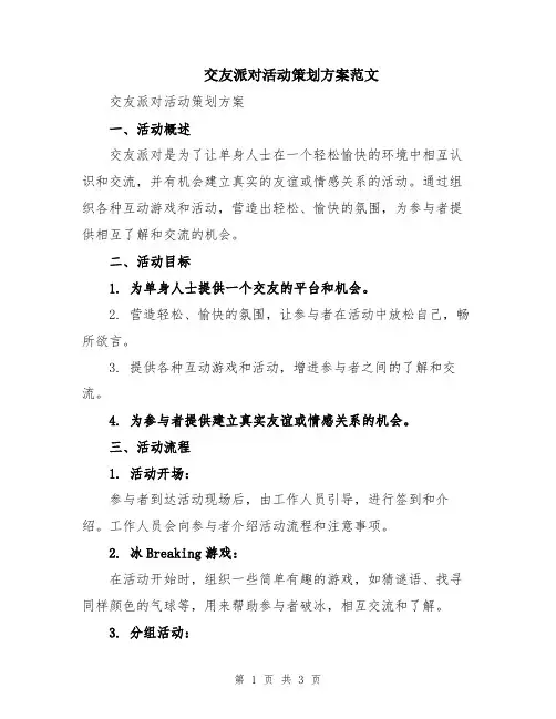交友派对活动策划方案范文