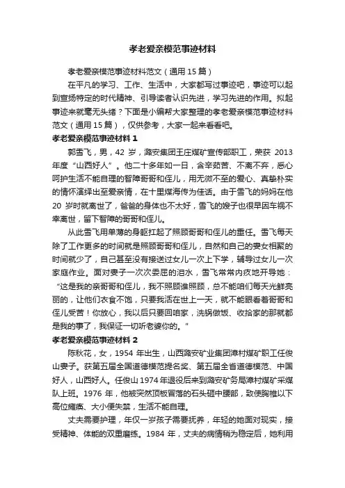 孝老爱亲模范事迹材料范文（通用15篇）
