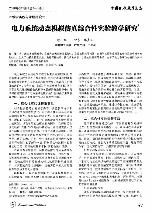 电力系统动态模拟仿真综合性实验教学研究