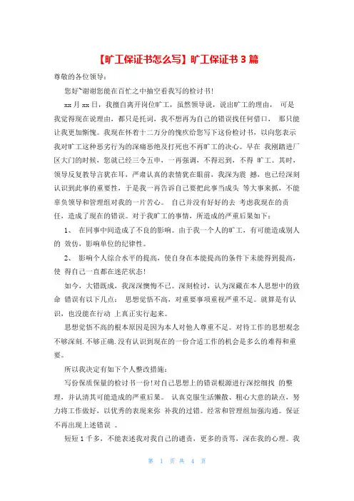 【旷工保证书怎么写】旷工保证书3篇
