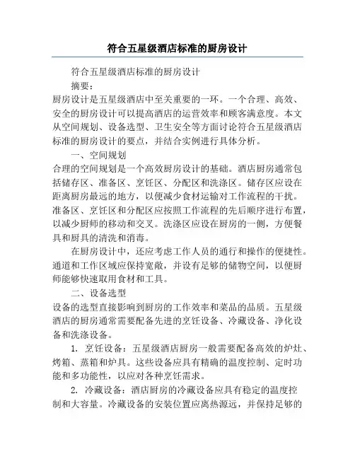 符合五星级酒店标准的厨房设计