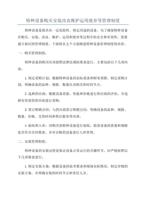 特种设备购买安装改良维护运用废弃等管理制度