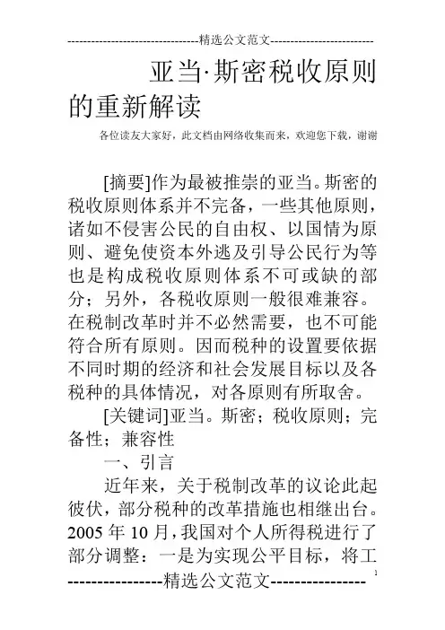 亚当·斯密税收原则的重新解读