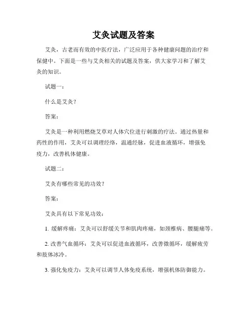 艾灸试题及答案