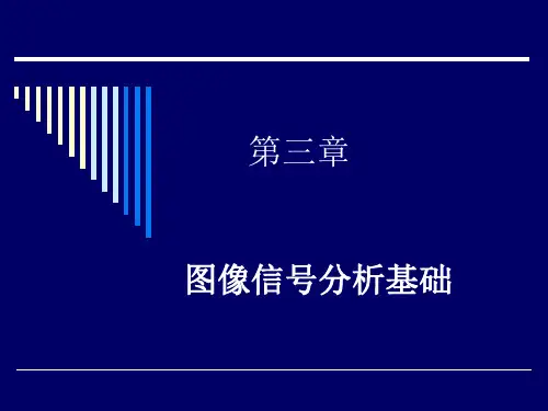 数字信号处理 第三章  图像信号分析基础讲解