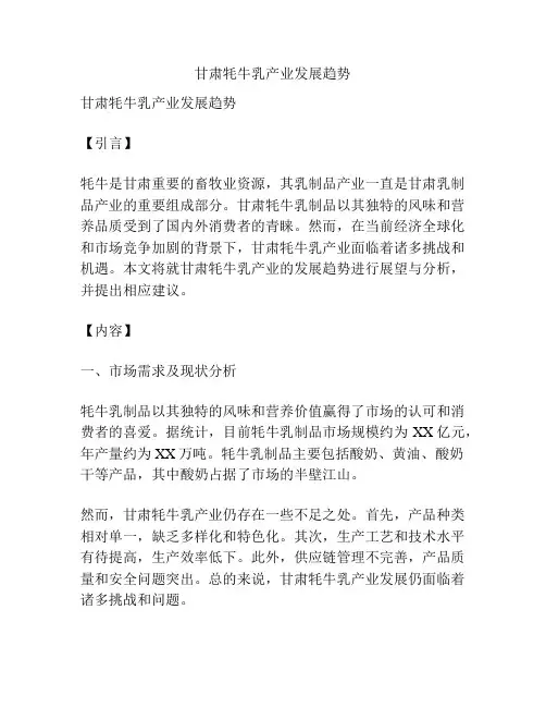 甘肃牦牛乳产业发展趋势