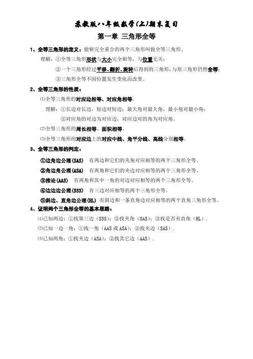苏教版八年级上数学知识点总结