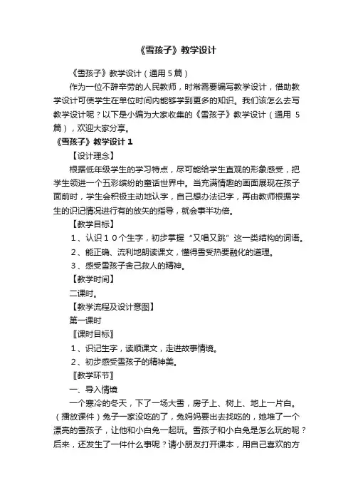 《雪孩子》教学设计（通用5篇）