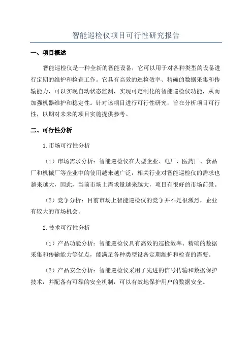 智能巡检仪项目可行性研究报告