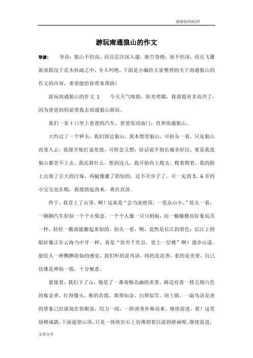 游玩南通狼山的作文