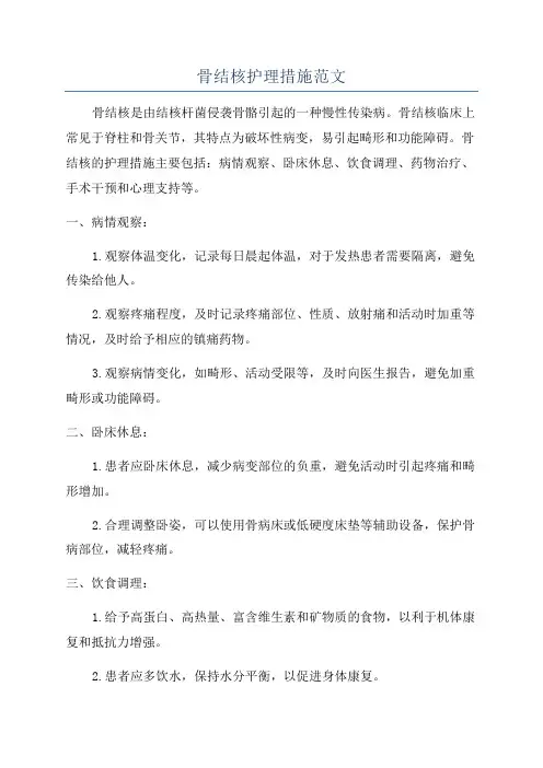 骨结核护理措施范文