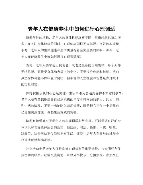 老年人在健康养生中如何进行心理调适