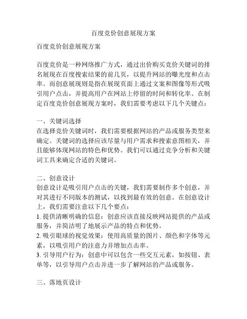 百度竞价创意展现方案