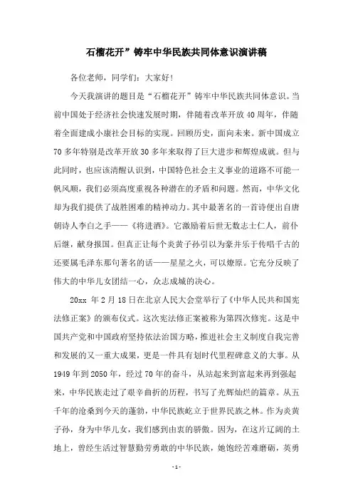 石榴花开”铸牢中华民族共同体意识演讲稿