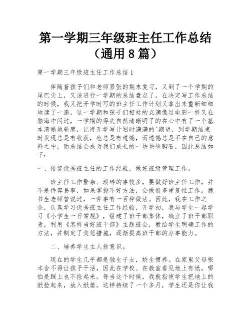第一学期三年级班主任工作总结(通用8篇)