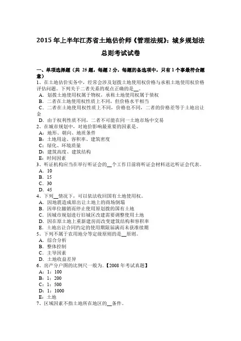 2015年上半年江苏省土地估价师《管理法规》：城乡规划法总则考试试卷