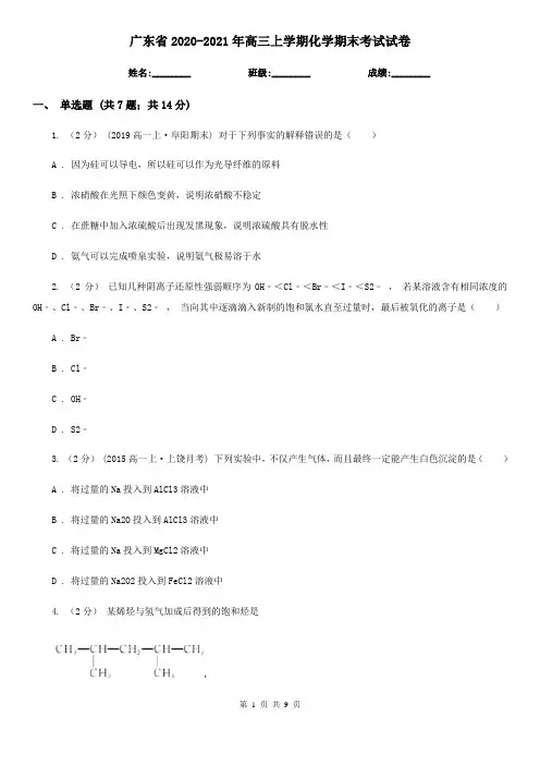 广东省2020-2021年高三上学期化学期末考试试卷