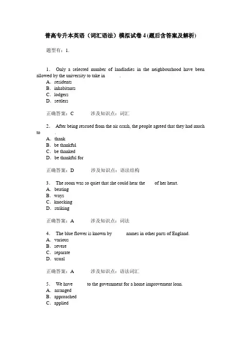 普高专升本英语(词汇语法)模拟试卷4(题后含答案及解析)