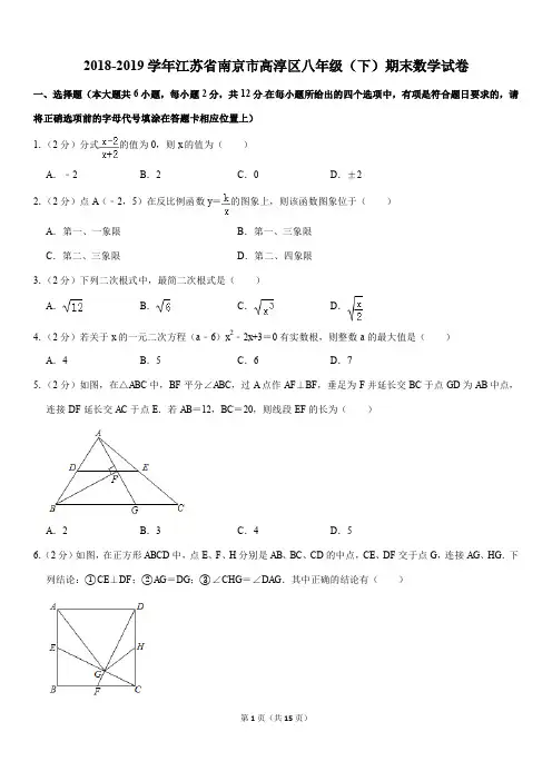 2018-2019学年江苏省南京市高淳区八年级(下)期末数学试卷含详细答案