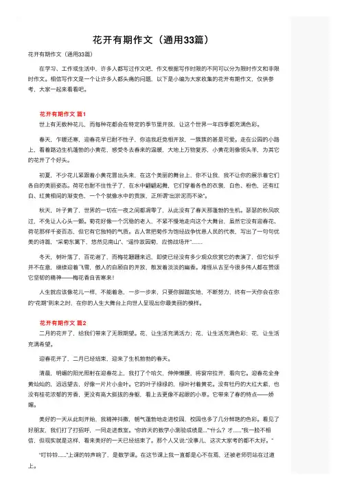 花开有期作文（通用33篇）
