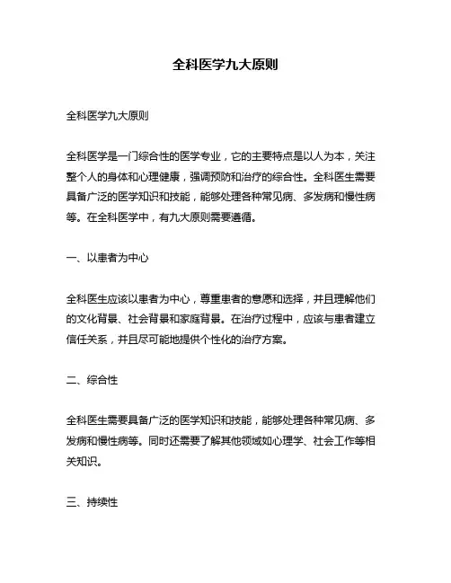 全科医学九大原则