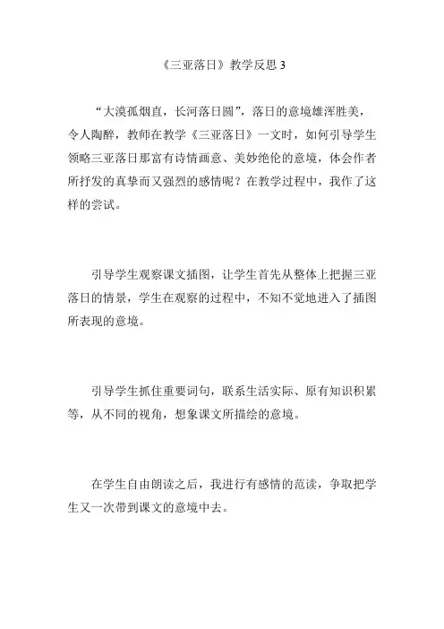 《三亚落日》教学反思3