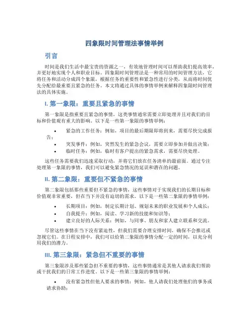 四象限时间管理法事情举例