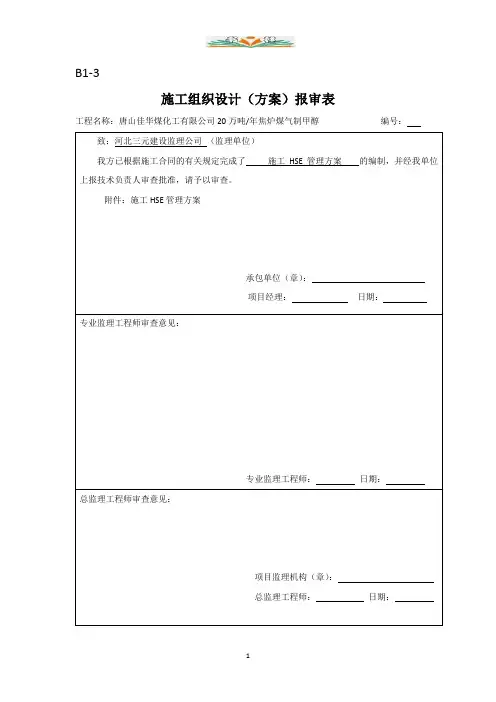 施工hse管理方案.docx
