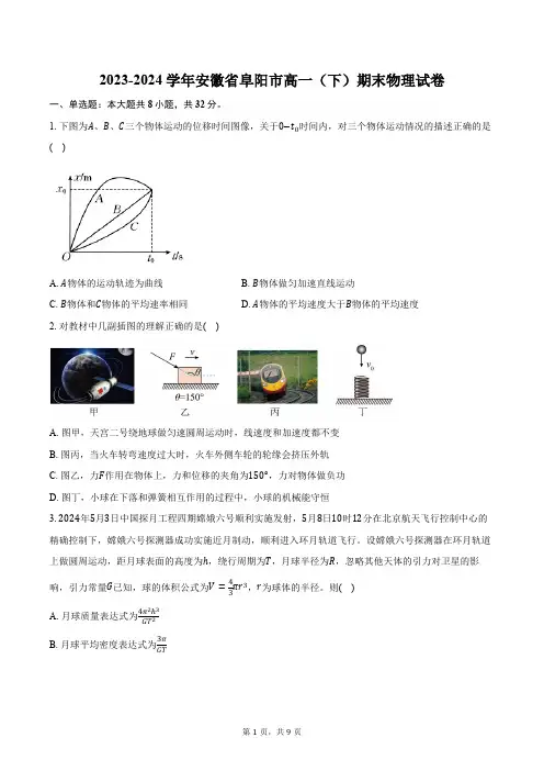 2023-2024学年安徽省阜阳市高一(下)期末物理试卷(含答案)