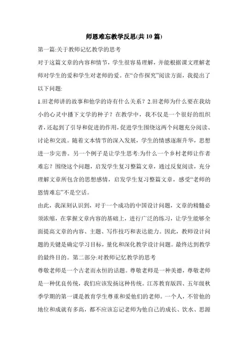 师恩难忘教学反思(共10篇)