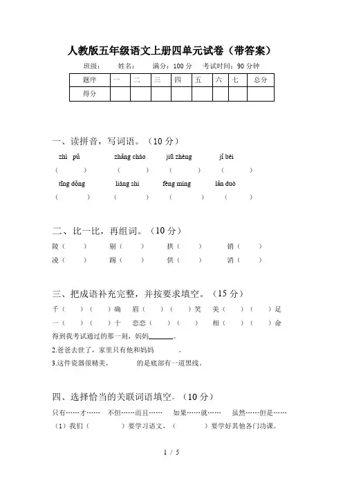 人教版五年级语文上册四单元试卷(带答案)