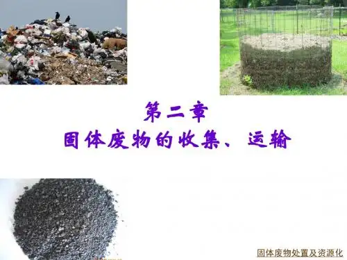 第二章+固体废物的收集、运输