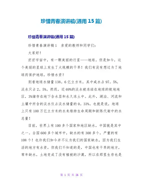珍惜青春演讲稿(通用15篇)